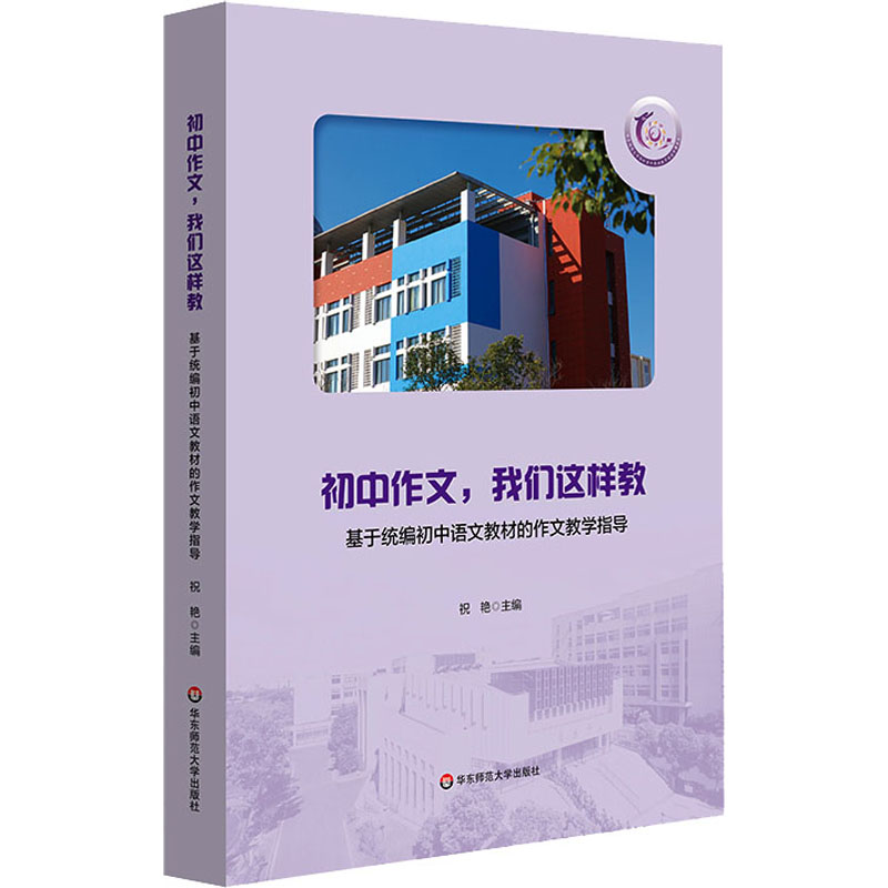  初中作文,我们这样教 基于统编初中语文教材的作文教学指导 