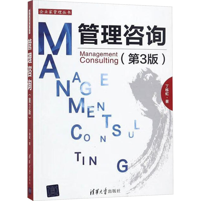  管理咨询(第3版) 