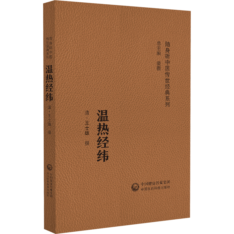  温热经纬(随身听中医传世经典系列) 
