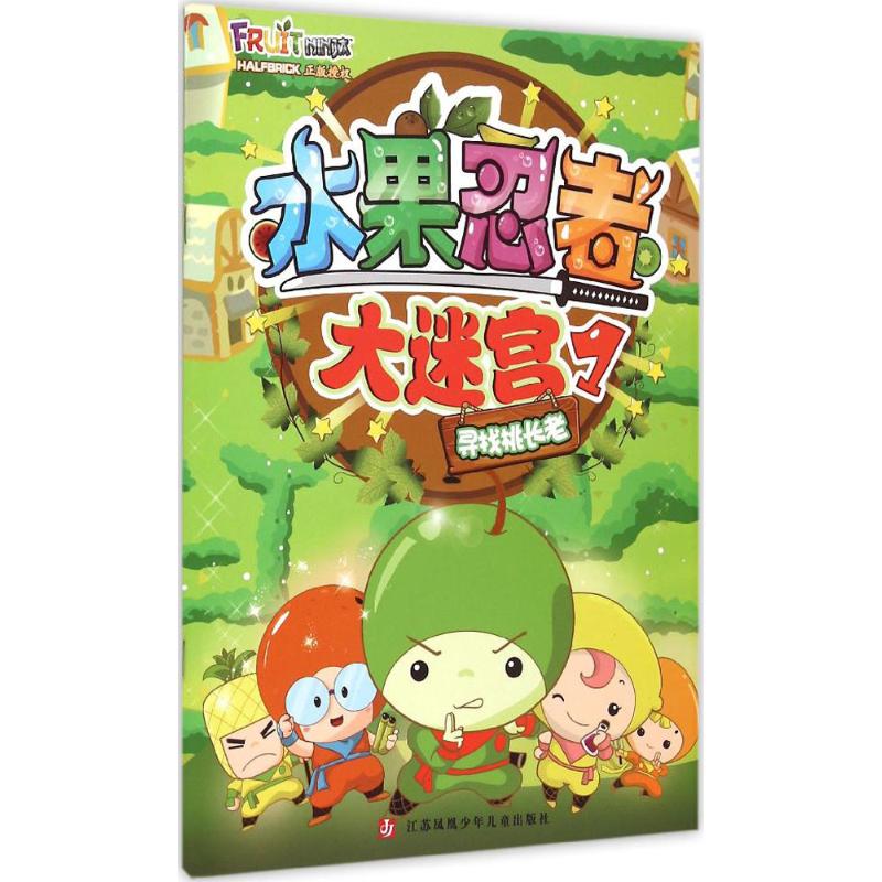  水果忍者大迷•水果忍者大迷宫（1）（寻找桃长老） 