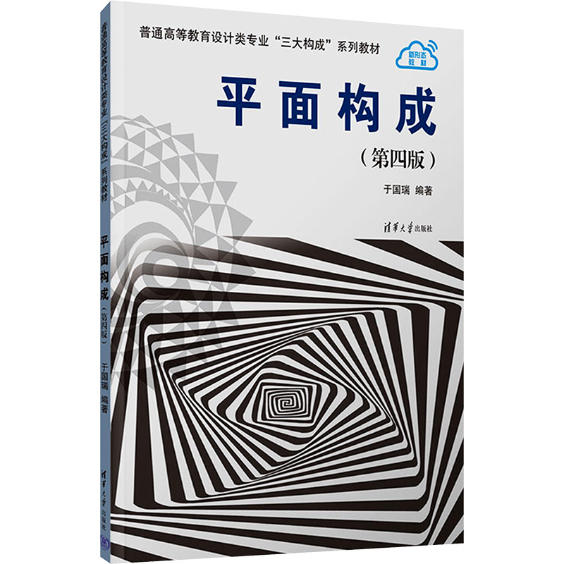  平面构成(第四版) 