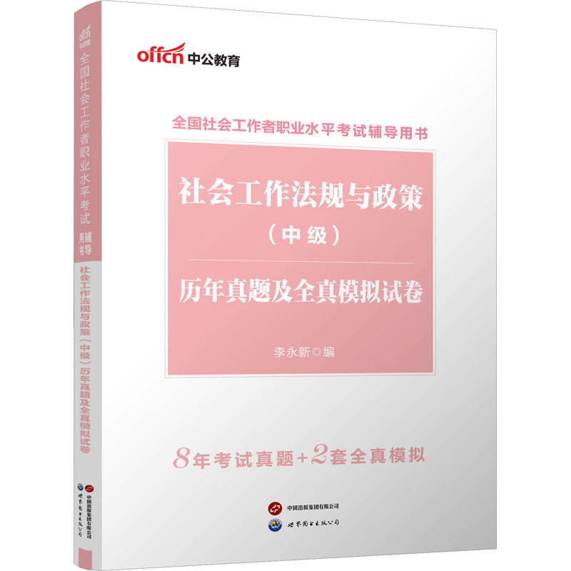  全国社会工作者职业水平考试辅导用书•社会工作法规与政策(中级)历年真题及全真模拟试卷 