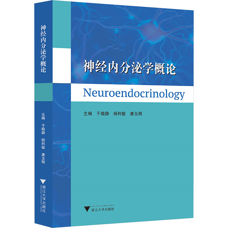  神经内分泌学概论 