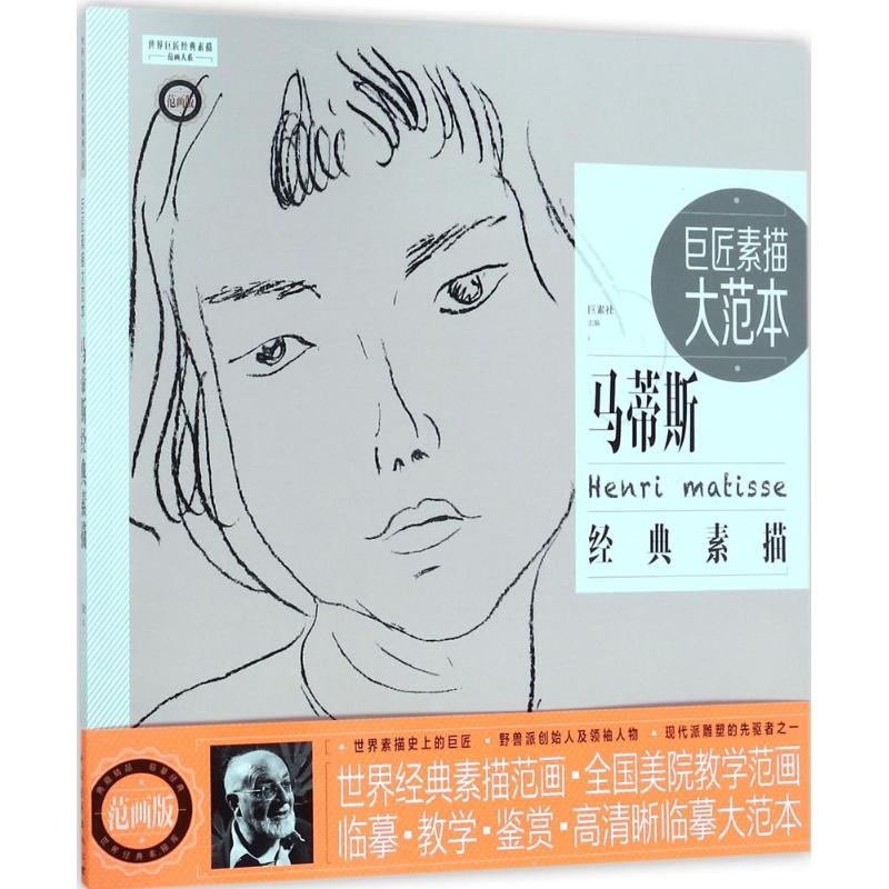  巨匠素描大范本（范画版）（马蒂斯经典素描） 精选马蒂斯各个时期100余幅经典素描范画 