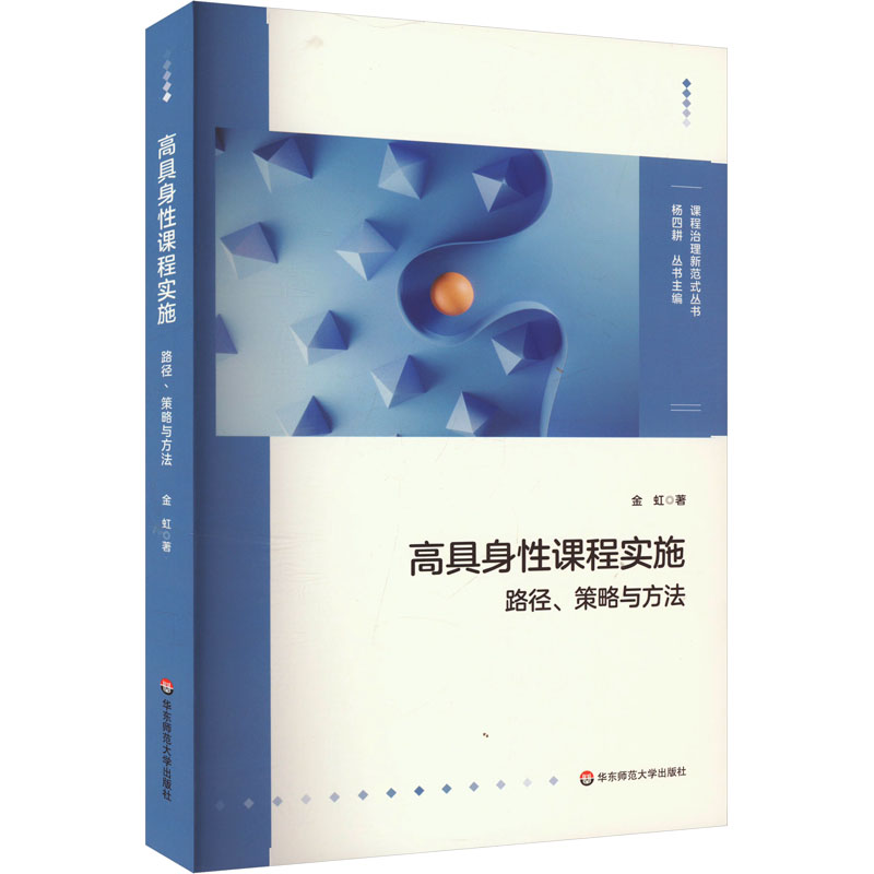  高具身性课程实施 路径、策略与方法 “具身认知”理论下的课程建设，学校特色课程设计，初中案例 