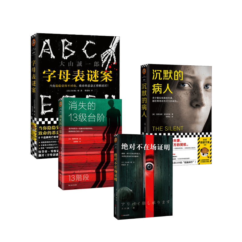  字母表谜案+沉默的病人+消失的13级台阶+ 绝对不在场证明 