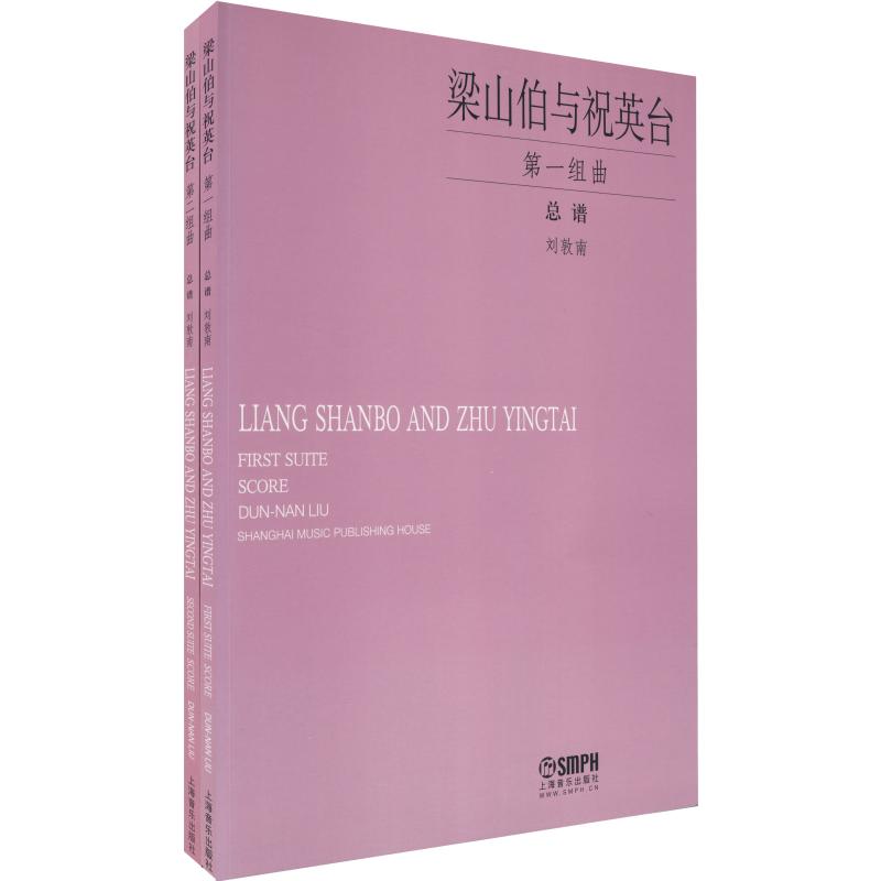  梁山伯与祝英台 第一组曲、第二组曲(2册) 