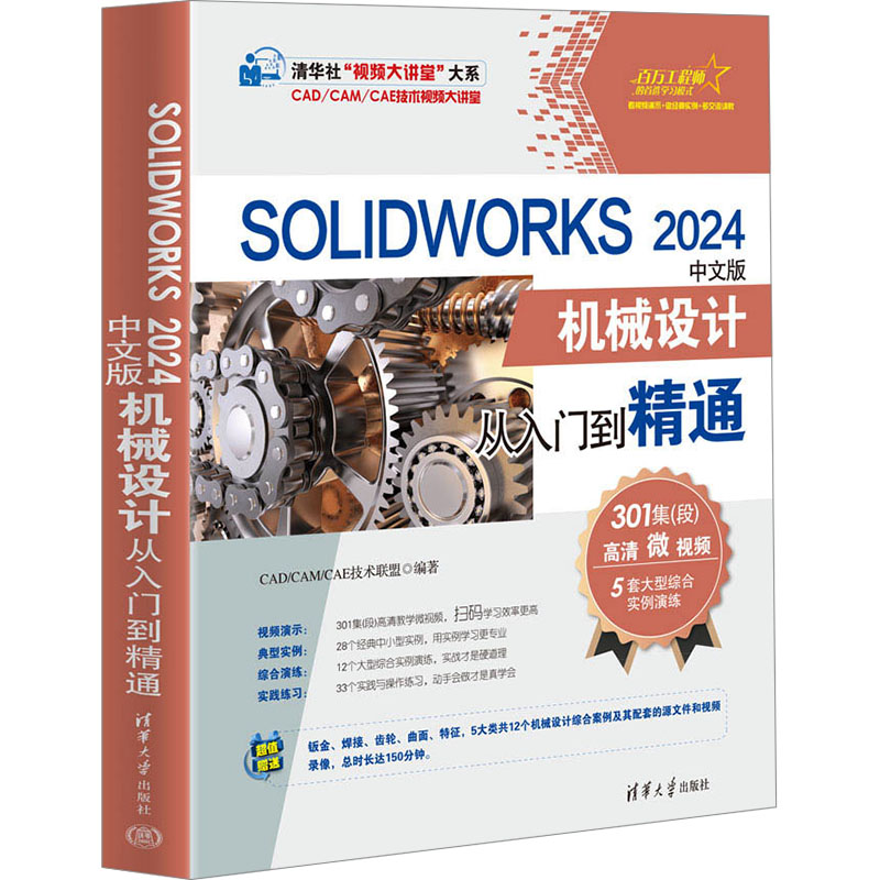  SOLIDWORKS 2024中文版机械设计从入门到精通 