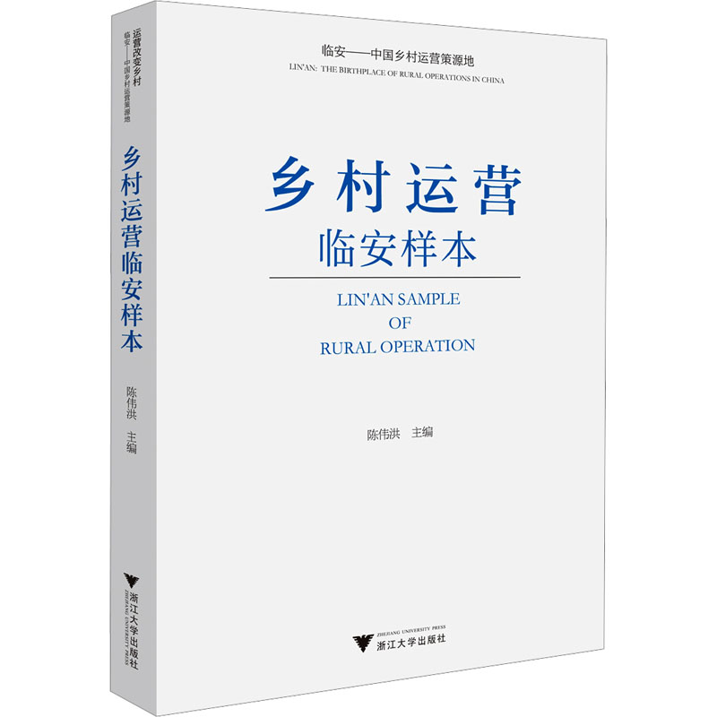  乡村运营临安样本 