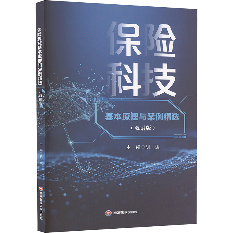  保险科技基本原理与案例精选(双语版) 