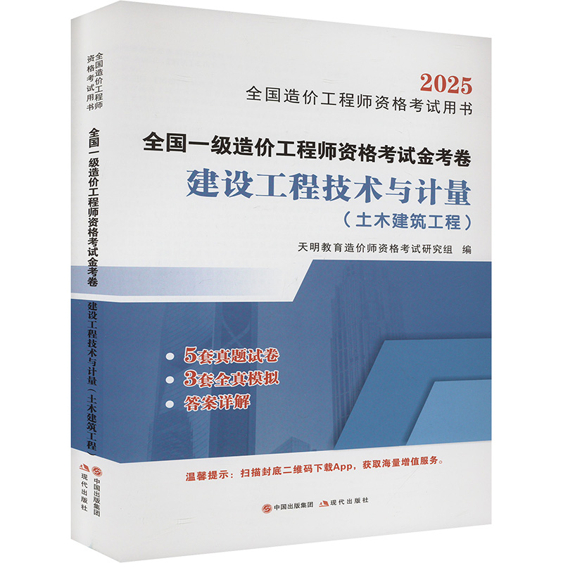  全国一级造价工程师资格考试金考卷 建设工程技术与计量(土木建筑工程)2025 