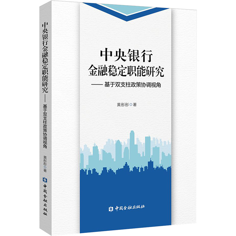  中央银行金融稳定职能研究——基于双支柱政策协调视角 