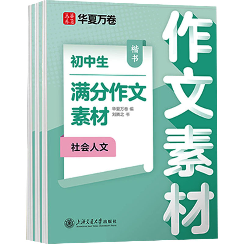 初中生满分作文素材 楷书(全3册) 