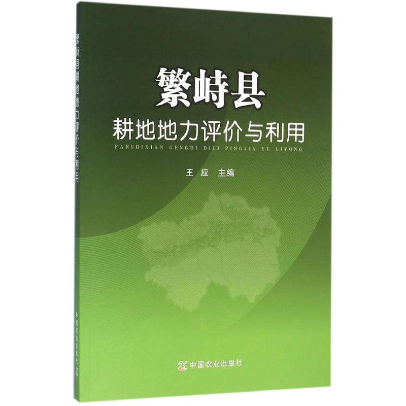  繁峙县耕地地力评价与利用 