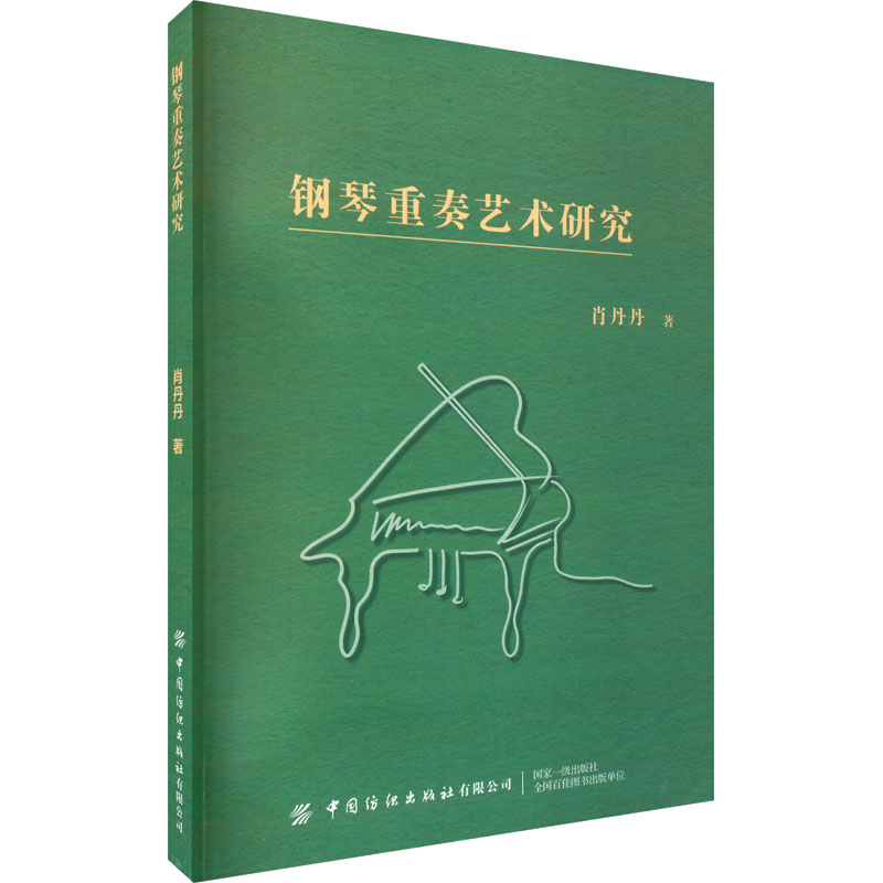  钢琴重奏艺术研究 教学实践经验与理论相结合，促使高等院校钢琴重奏教育迈向新台阶 