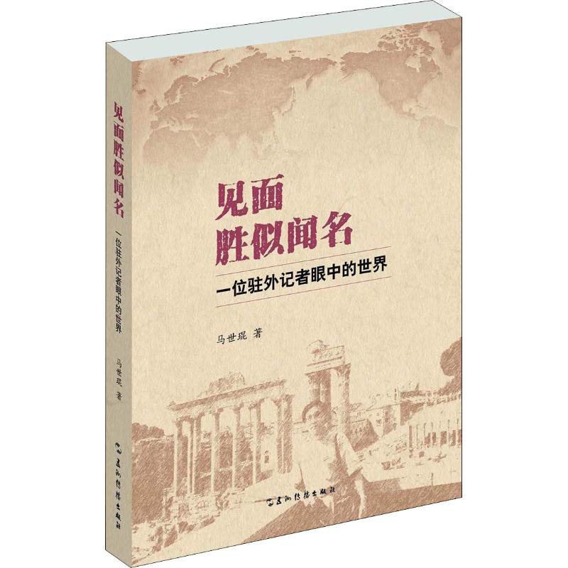  见面胜似闻名 一位驻外记者眼中的世界 