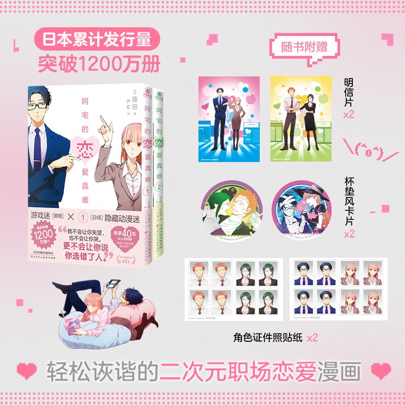  阿宅的恋爱真难(1-2) 