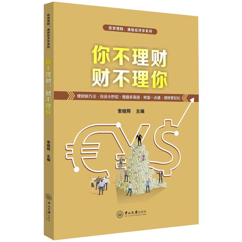  你不理财,财不理你 