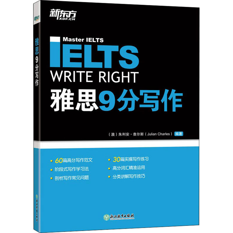  雅思9分写作 备考雅思经典用书，畅销多年，强烈推荐！60篇范文 + 30篇练习，阶段式写作学习法，外教范文批改，快速提高雅思写作成绩！ 