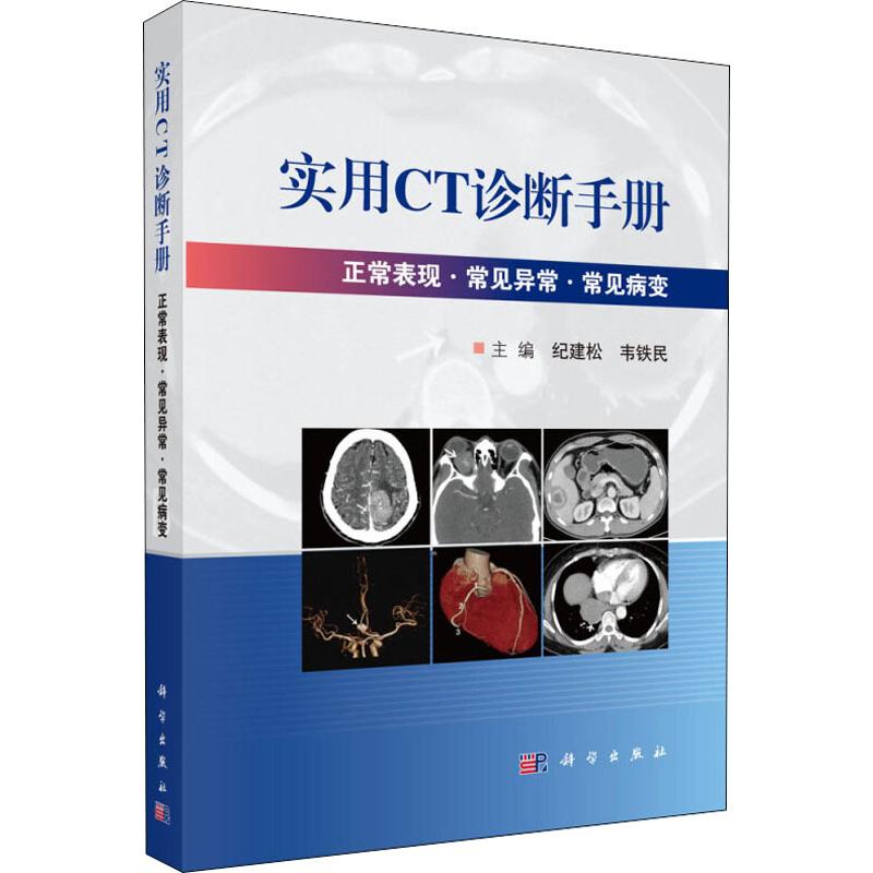 实用CT诊断手册 