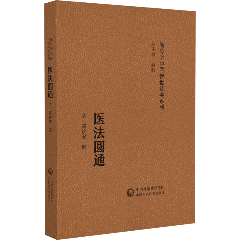  医法圆通(随身听中医传世经典系列) 