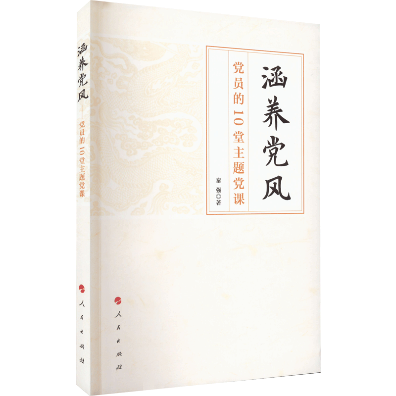 涵养党风 党员的10堂主题党课