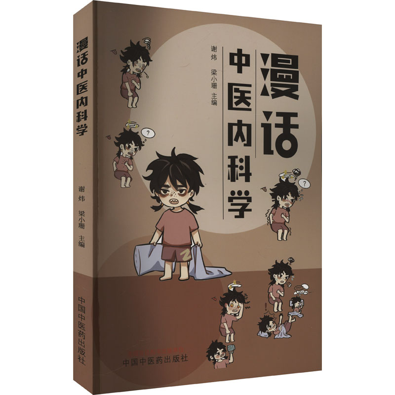  漫话中医内科学 