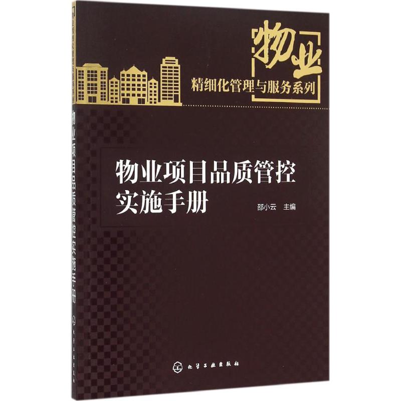 物业项目品质管控实施手册图1