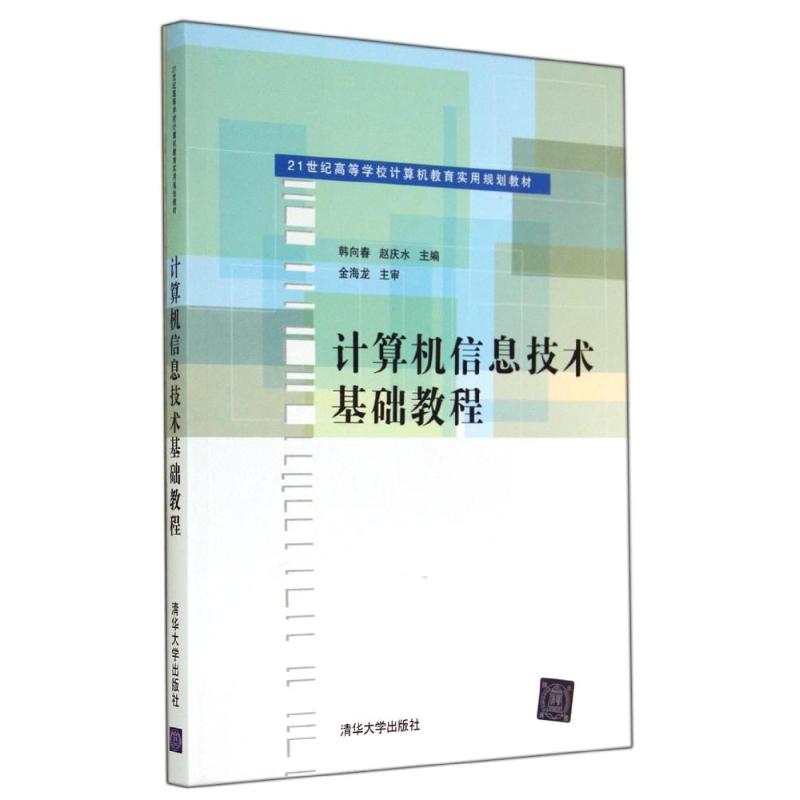  计算机信息技术基础教程 
