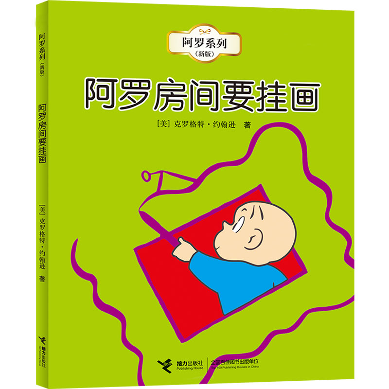  阿罗系列(新版)•阿罗房间要挂画 阿罗有支彩色笔，画出创意、画出梦想、画出成长，画出无边无际新世界。翻开书页，体验自主创造“从无到有”的愉快魅力，拓展创造力与逻辑力！入选美国教育协会“教师为孩子推荐的100本图书”。 