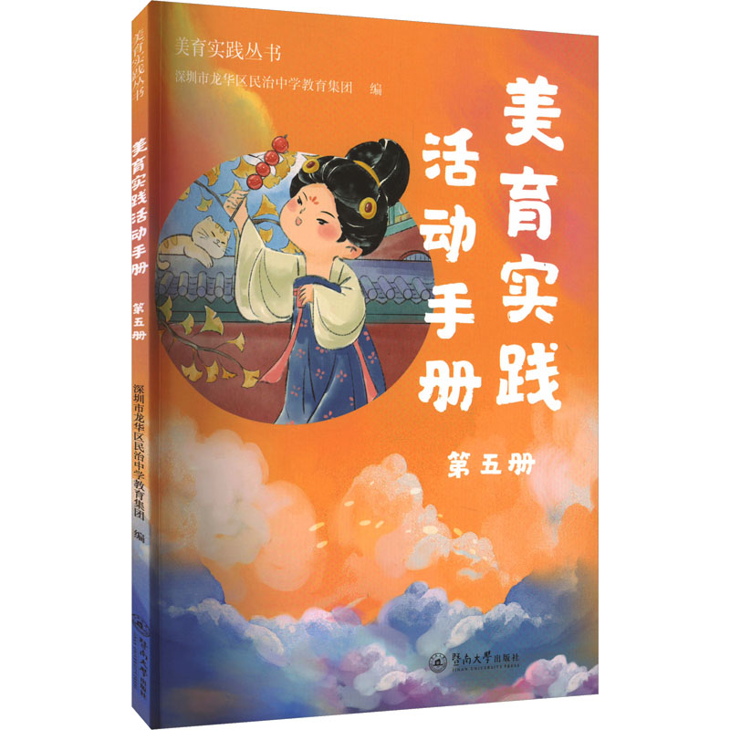  美育实践活动手册 第五册 