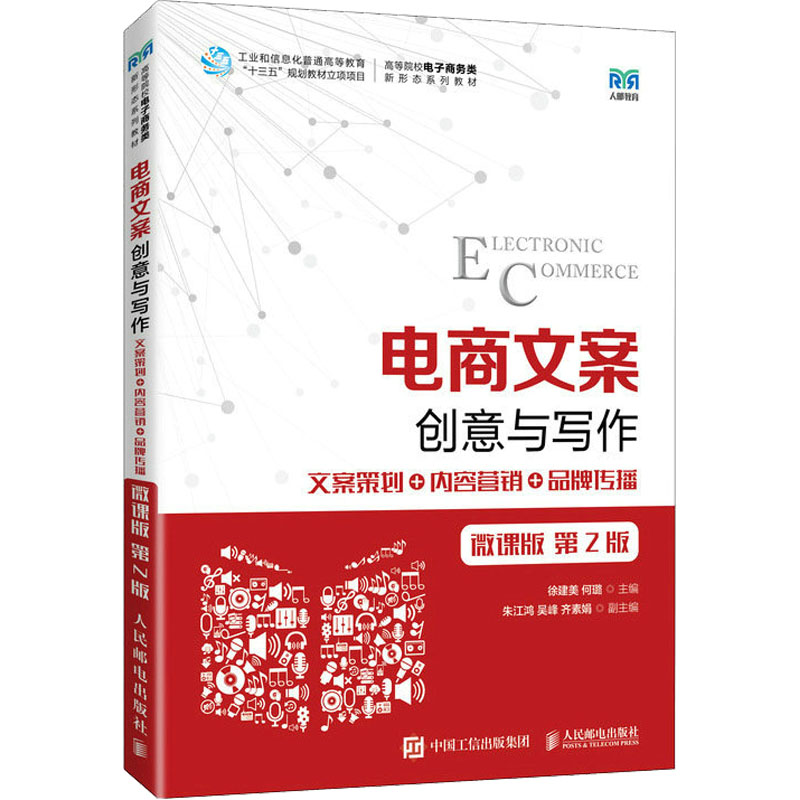  电商文案创意与写作 文案策划+内容营销+品牌传播 微课版 第2版 电商文案创意与写作 