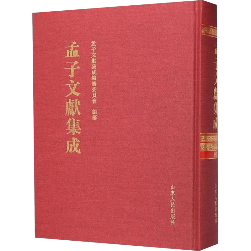  孟子文献集成 183 