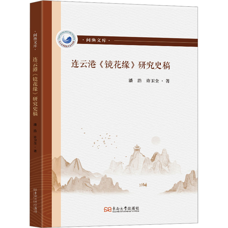  连云港《镜花缘》研究史稿 