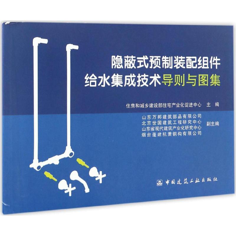  隐蔽式预制装配组件给水集成技术导则与图集 