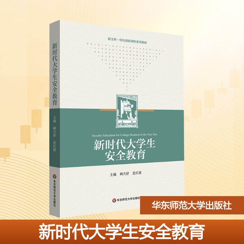  新时代大学生安全教育 