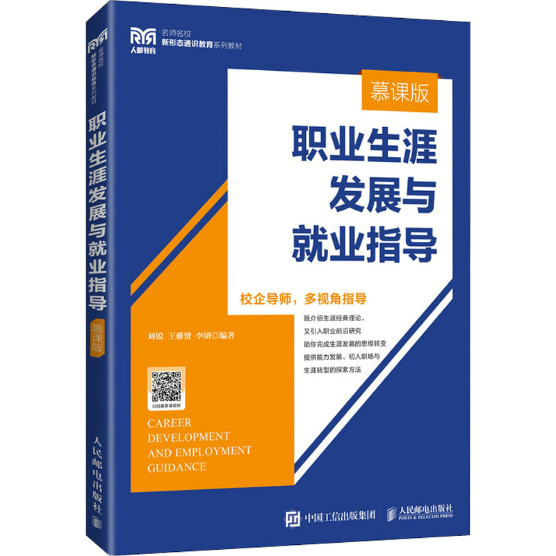  职业生涯发展与就业指导 慕课版 名师、名企作者，校企双元合作，一线真实案例，帮助你全面分析职业生涯，规划未来人生之路 