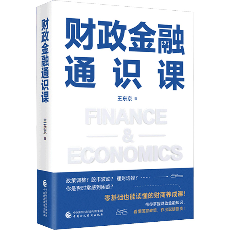  财政金融通识课 透视国家财政金融奥秘，看懂政策背后的真实逻辑，从0到1，帮助你构建财商知识体系！ 