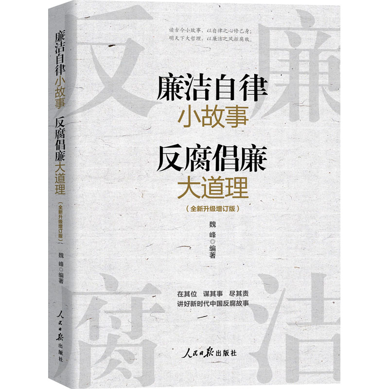  廉洁自律小故事 反腐倡廉大道理(全新升级增订版) 从生活出发，用案例说话，让不同的思想在故事中交锋。 引导党员干部知廉耻、明是非、懂荣辱、辨善恶，从而提高反腐倡廉的自觉性和能动性。 趣味性强，读者面广 