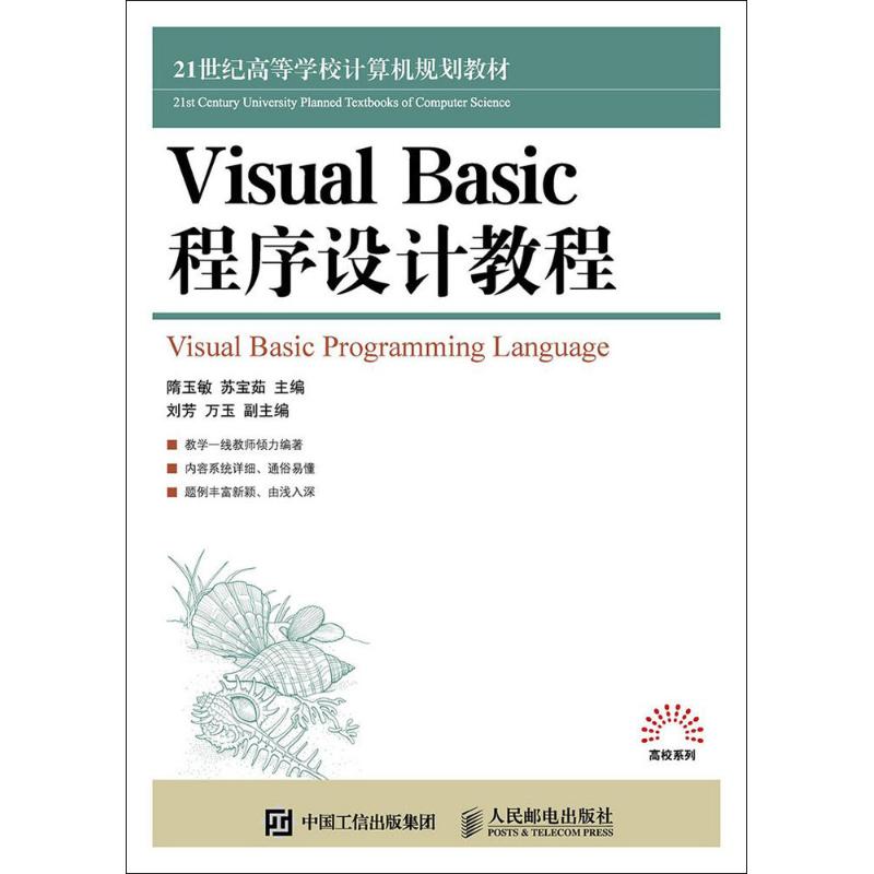  Visual Basic程序设计教程 *适合作为教材的 Visual Basic程序设计教程 