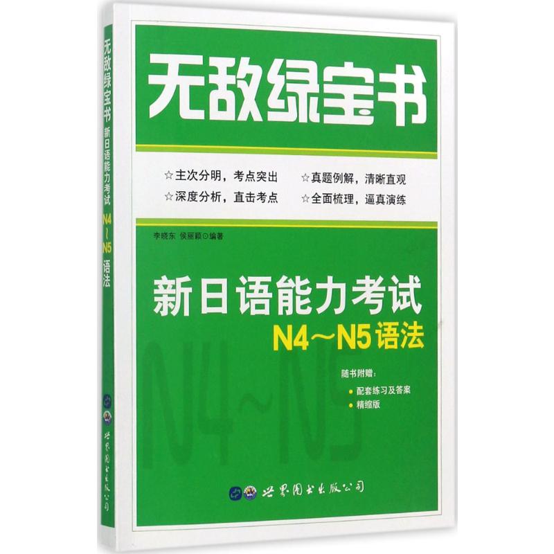  无敌绿宝书：新日语能力考试N4~N5语法 