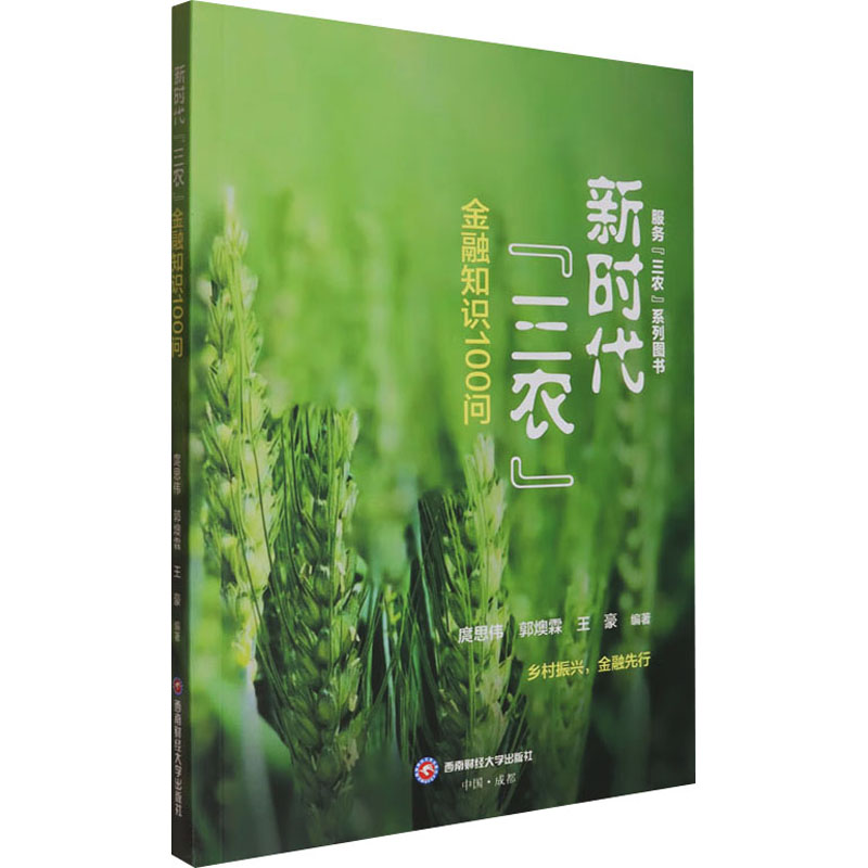  新时代"三农"金融知识100问 