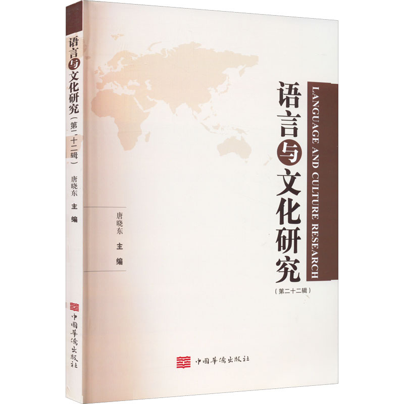  语言与文化研究(第22辑) 
