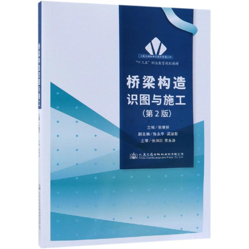  桥梁构造识图与施工(第2版) 