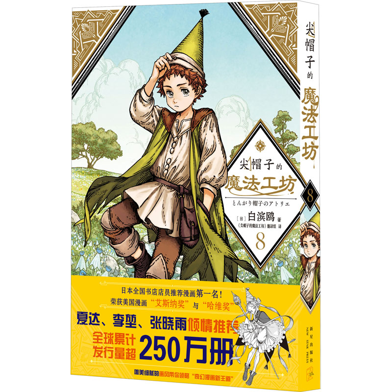  尖帽子的魔法工坊 8 