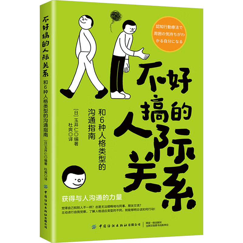  不好搞的人际关系 和6种人格类型的沟通指南 不好搞的人际关系沟通指南人格类型 