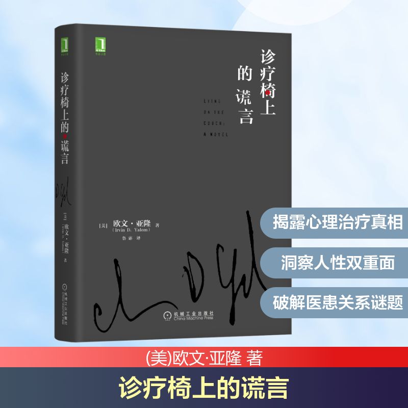 诊疗椅上的谎言(精)