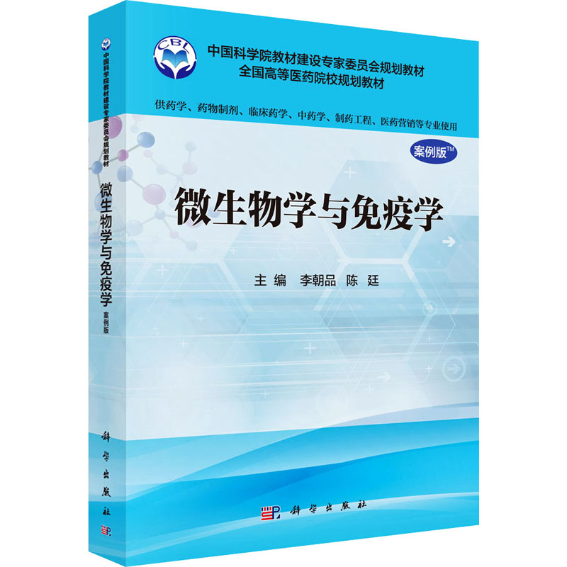  微生物学与免疫学 案例版 