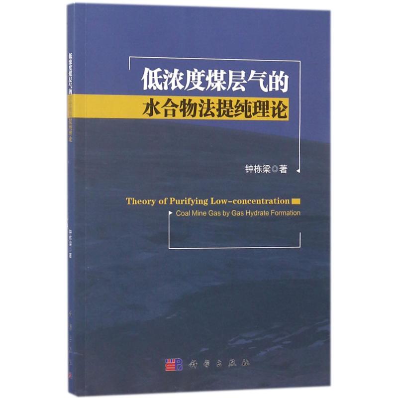  低浓度煤层气的水合物法提纯理论 