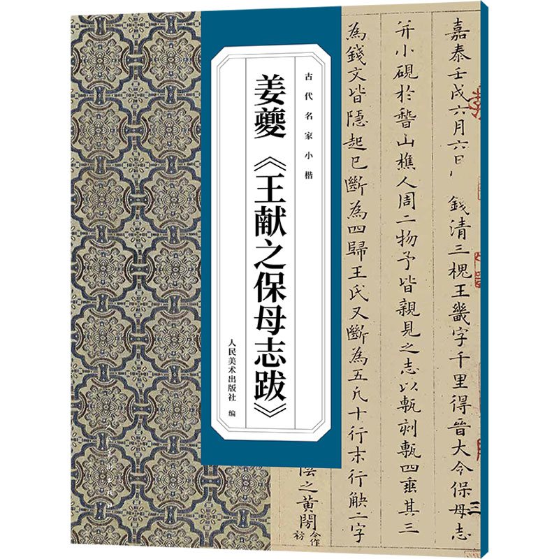  姜夔《王献之保母志跋》 